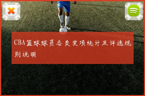 CBA篮球球员各类奖项统计及评选规则说明