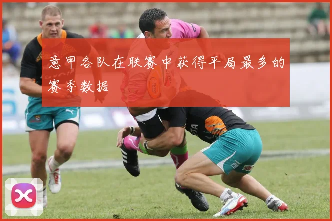 意甲各队在联赛中获得平局最多的赛季数据