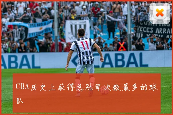 CBA历史上获得总冠军次数最多的球队