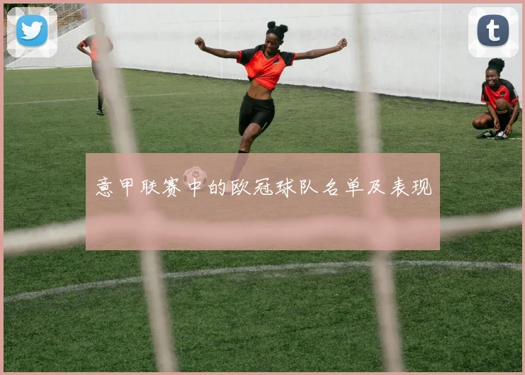 意甲联赛中的欧冠球队名单及表现