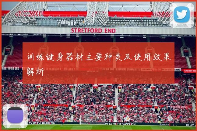 训练健身器材主要种类及使用效果解析