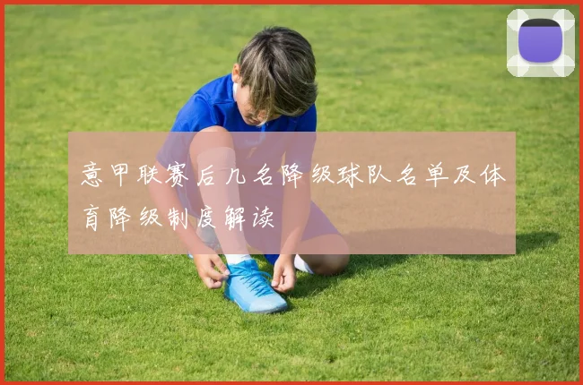 意甲联赛后几名降级球队名单及体育降级制度解读