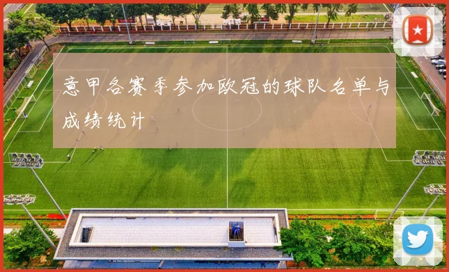 意甲各赛季参加欧冠的球队名单与成绩统计