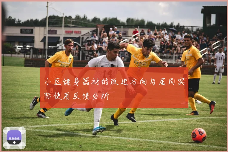 小区健身器材的改进方向与居民实际使用反馈分析